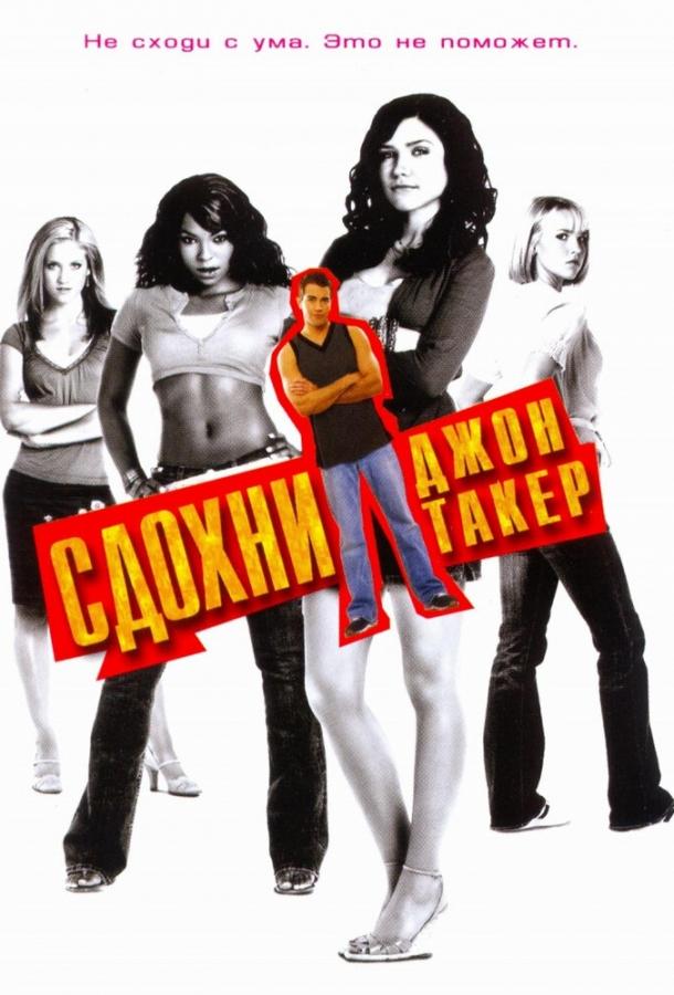Фильм Сдохни, Джон Такер! (2006) смотреть онлайн