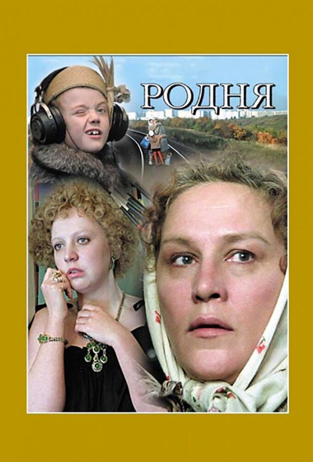 Фильм Родня (1981) смотреть онлайн в хорошем качестве