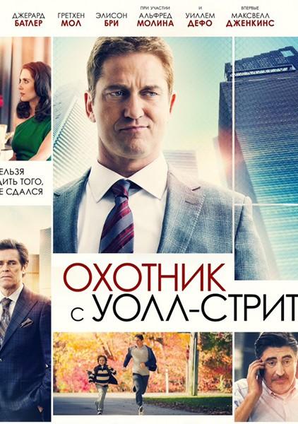 Фильм Охотник с Уолл-Стрит (2016) смотреть онлайн